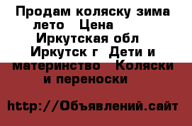 Продам коляску зима-лето › Цена ­ 500 - Иркутская обл., Иркутск г. Дети и материнство » Коляски и переноски   